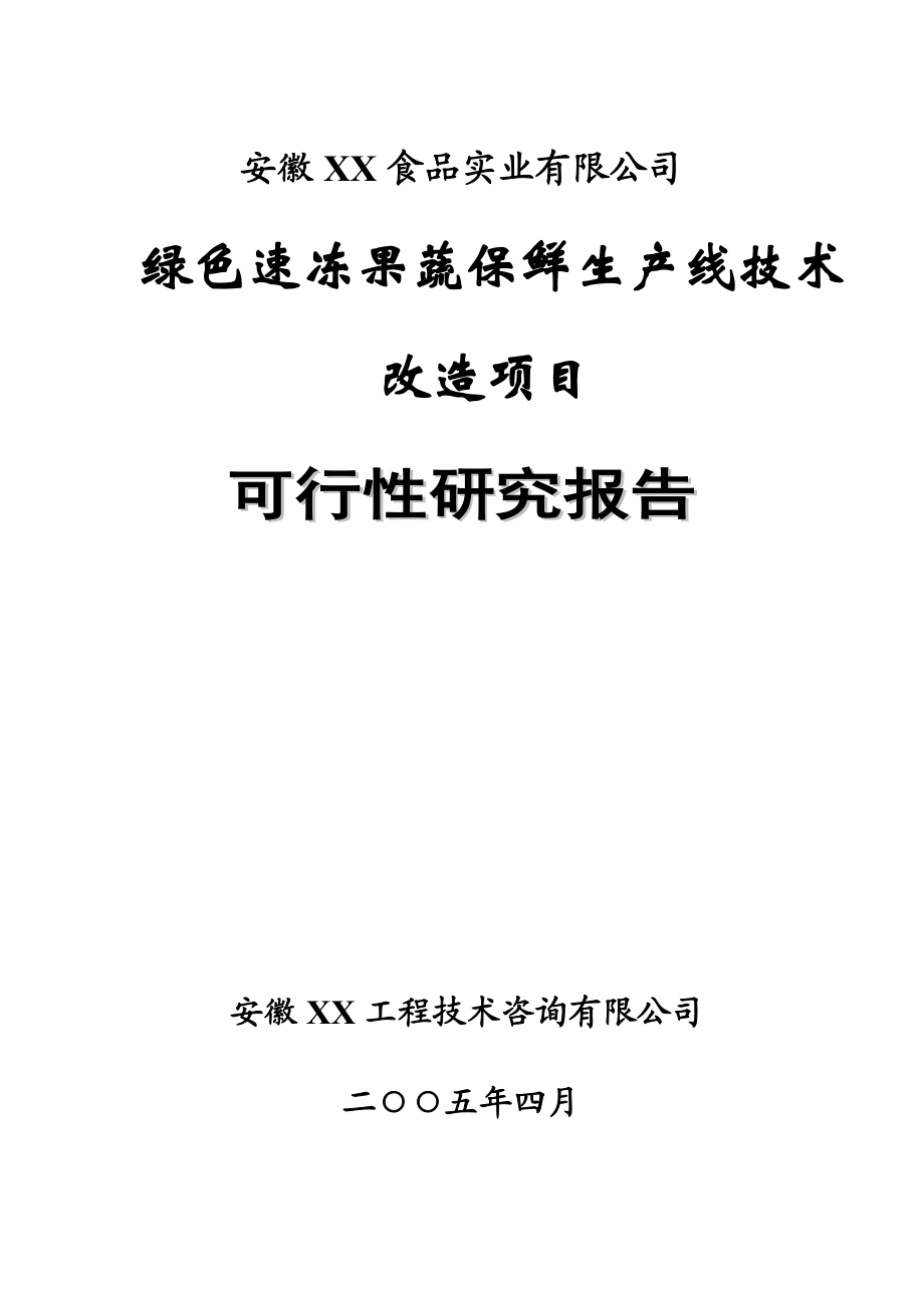 绿色速冻果蔬保鲜生产技术改造可行性报告.docx_第1页