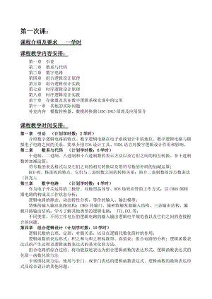 数字逻辑设计及应用课程(1-6)讲稿.docx