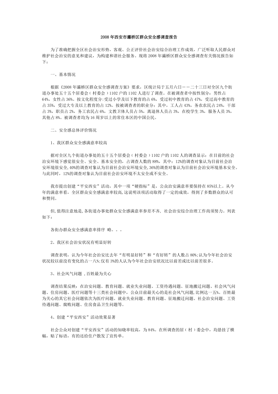 西安市年度灞桥区群众安全感调查报告.docx_第2页