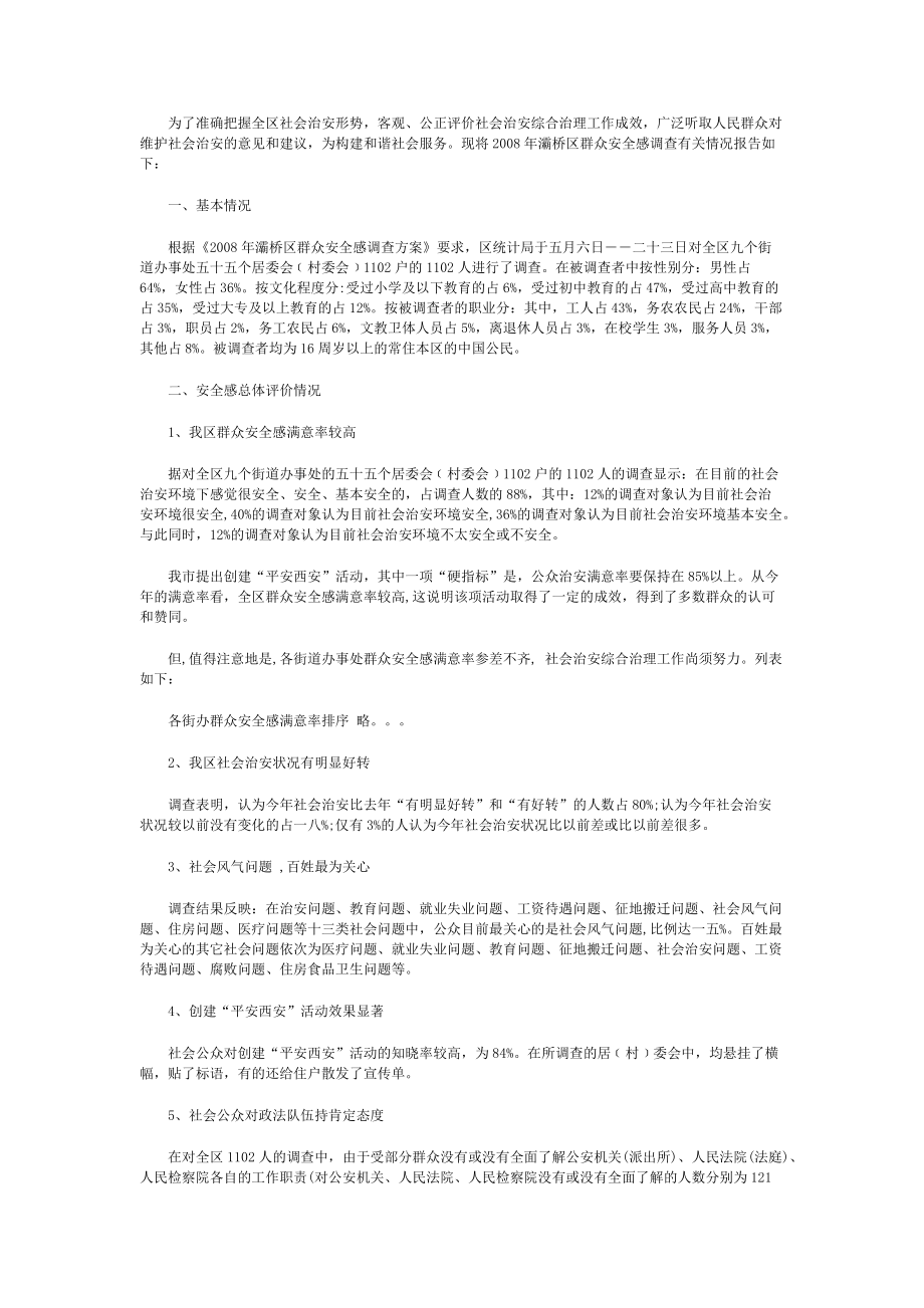 西安市年度灞桥区群众安全感调查报告.docx_第3页