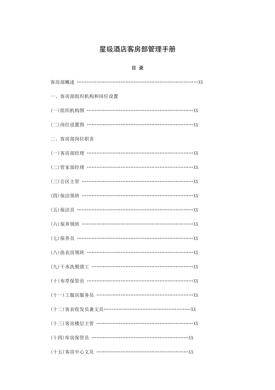 星级酒店客房部管理手册(160P).docx_第1页