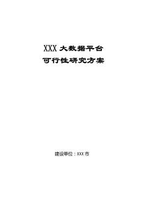 大数据平台可行性研究方案.docx