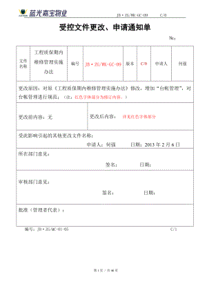 工程质保期内维修管理实施办法XXXX26.docx