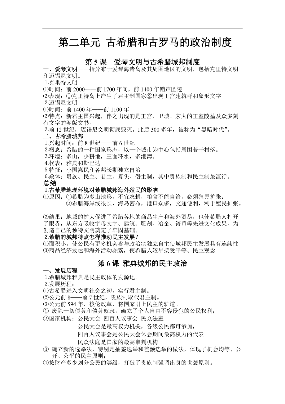 第二单元 古希腊和古罗马的政治制度重要知识点.docx_第1页