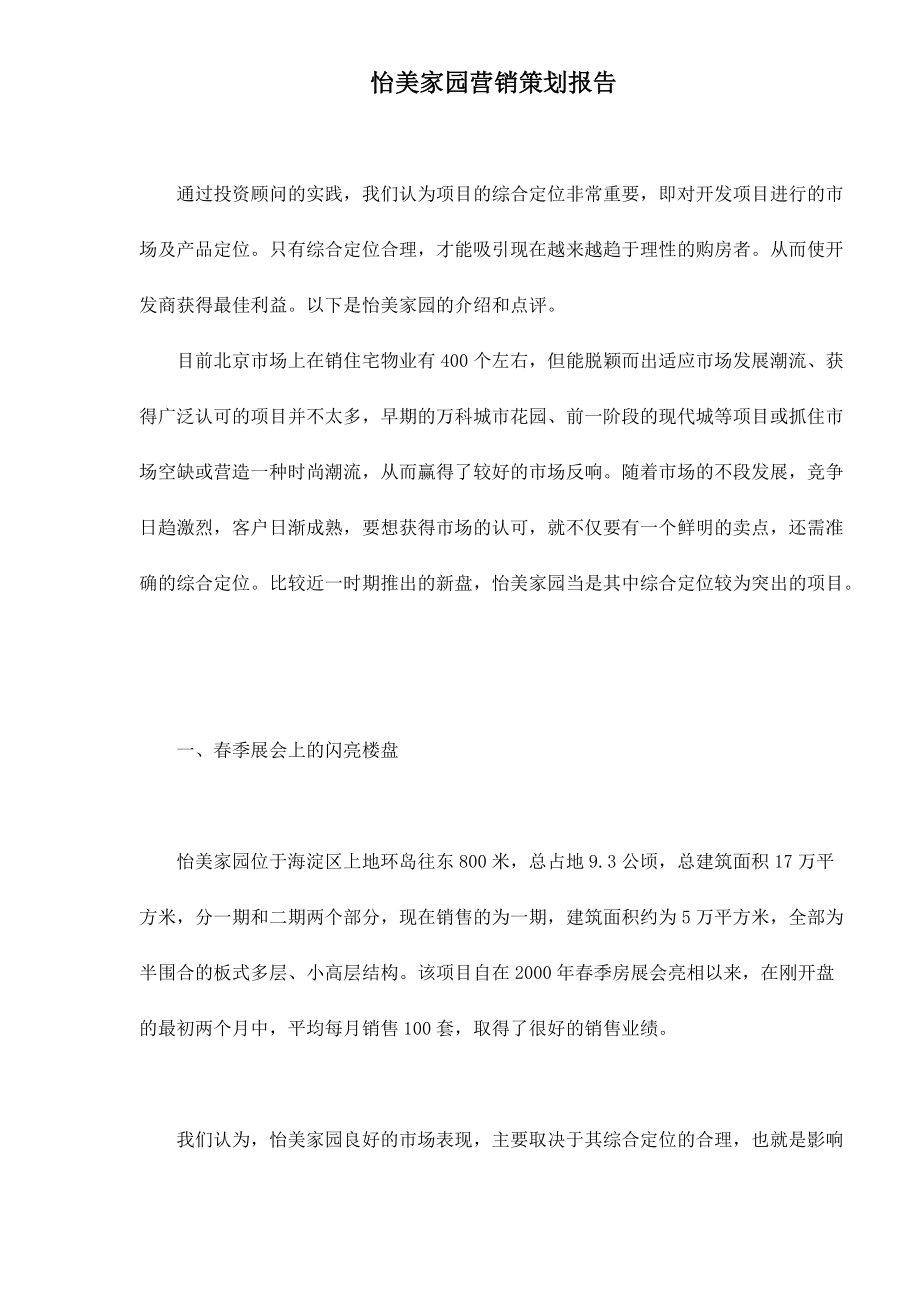 房地产行业某家园营销策划报告.docx_第1页