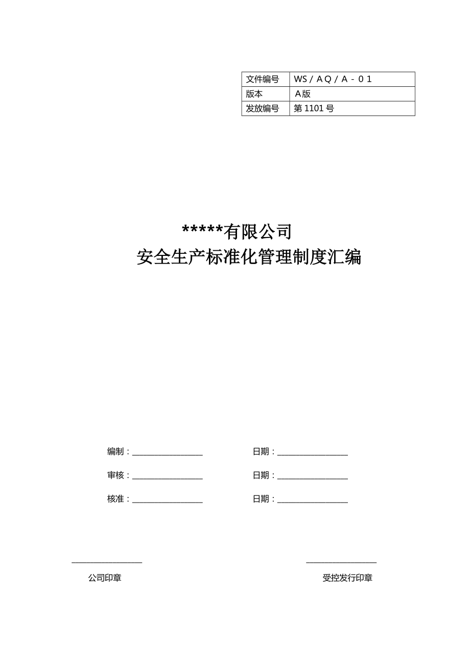 安全管理制度汇编(简易).docx_第1页