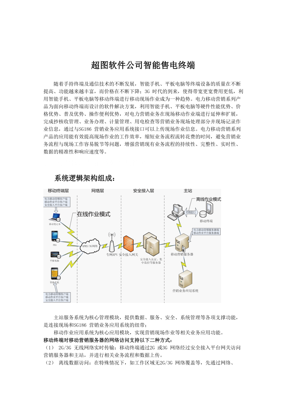 超图软件公司智能售电终端管理解决方案XXXX-7.docx_第1页