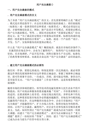 建立用户完全满意模式.docx