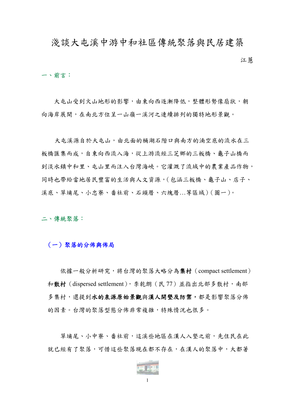 浅谈大屯溪中游中和社区传统聚落与民居建筑.docx_第1页