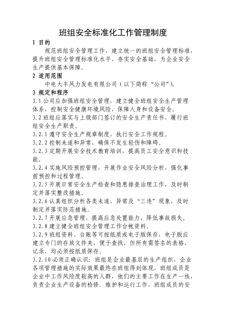 班组安全标准化工作管理制度.docx_第1页