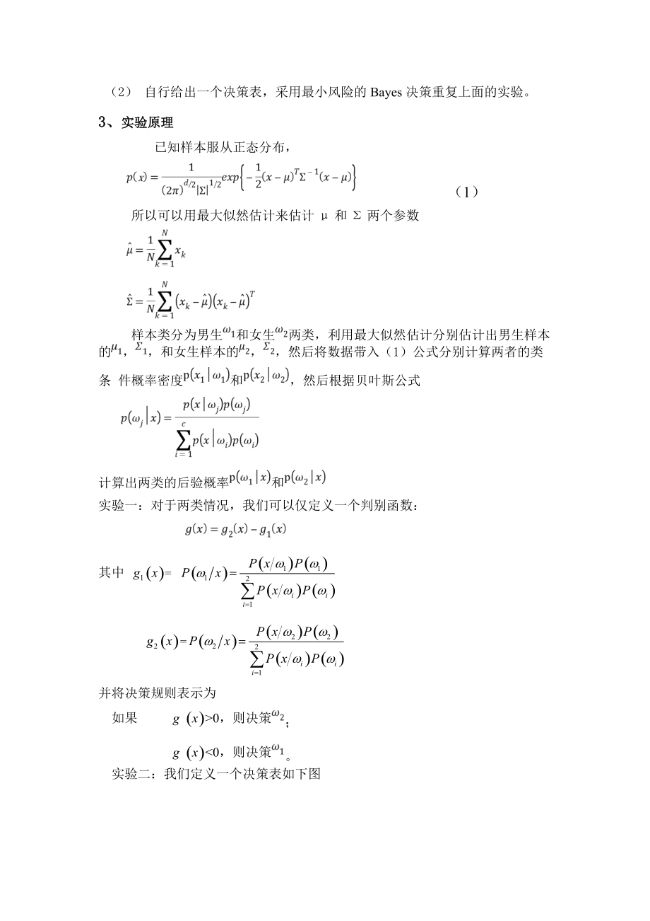 用身高与体重数据进行性别分类的实验报告.docx_第2页