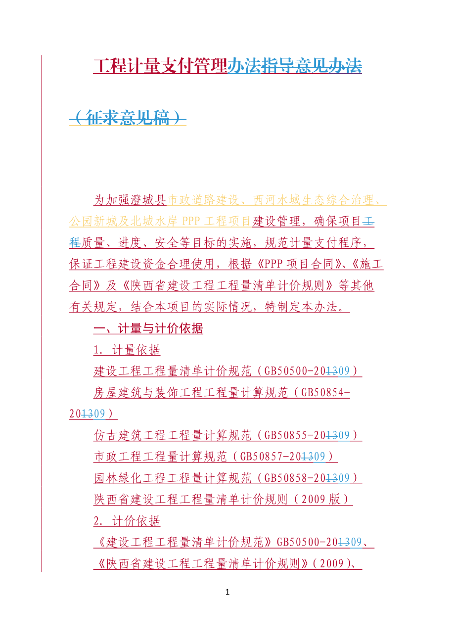 工程计量支付管理办法.docx_第1页