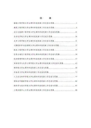 船舶工程大学生课外科技创新工作总结与思路.docx