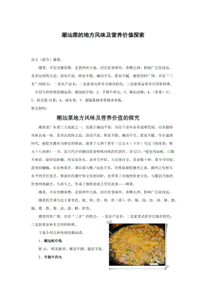 潮汕菜的地方风味及营养价值探索.docx