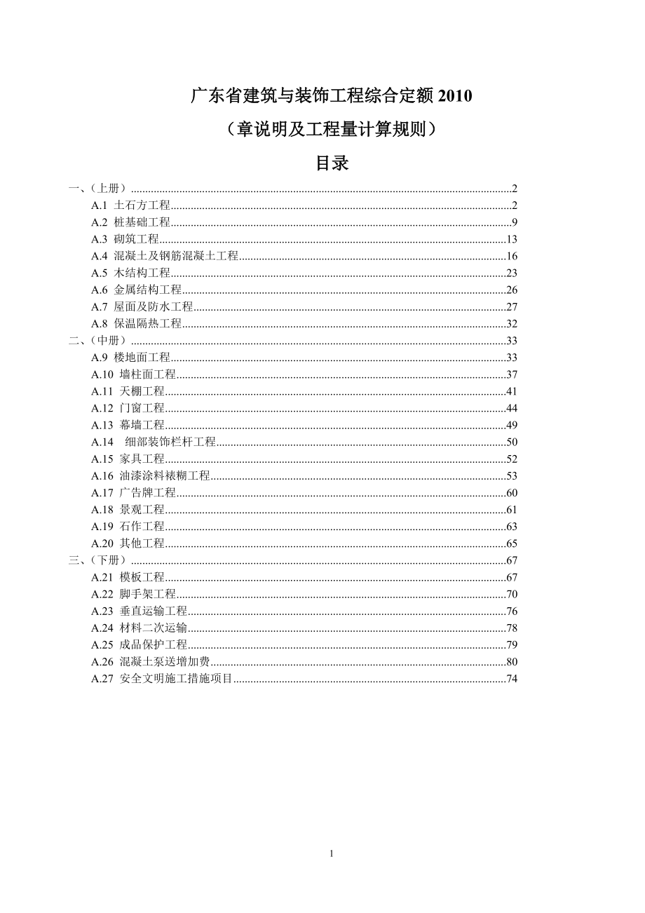 广东省建筑与装饰工程综合定额XXXX(章说明及工程量计.docx_第1页