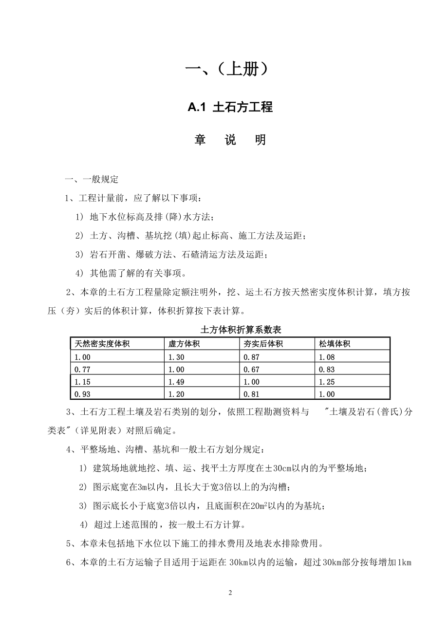 广东省建筑与装饰工程综合定额XXXX(章说明及工程量计.docx_第2页