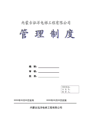 电梯安装维保单位管理制度.docx