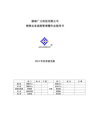 湖南广义科技有限公司销售管理流程暨业务指导书.docx