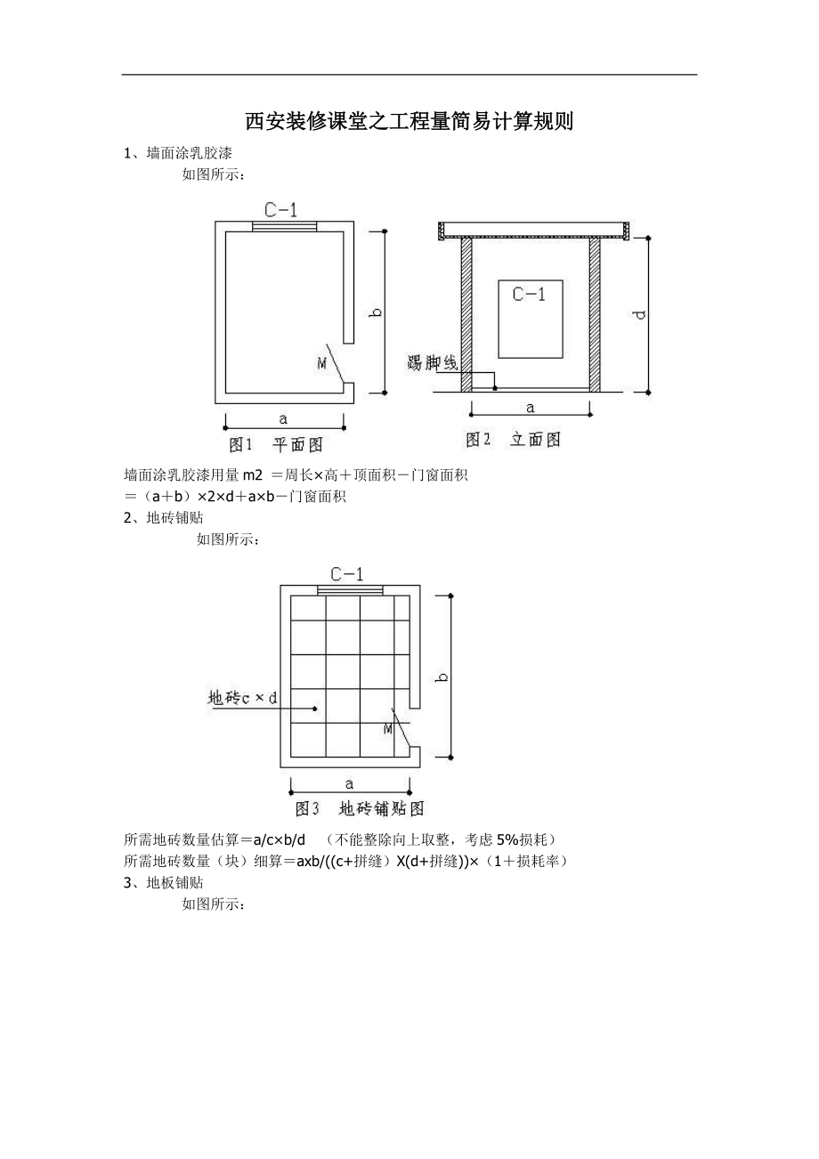 西安装修课堂之工程量简易计算规则.docx_第1页