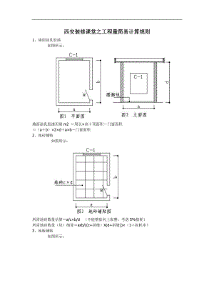 西安装修课堂之工程量简易计算规则.docx