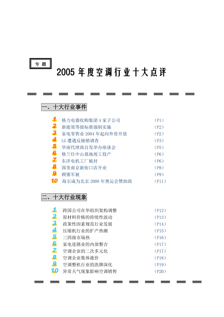 某年度空调行业十大点评.docx_第1页