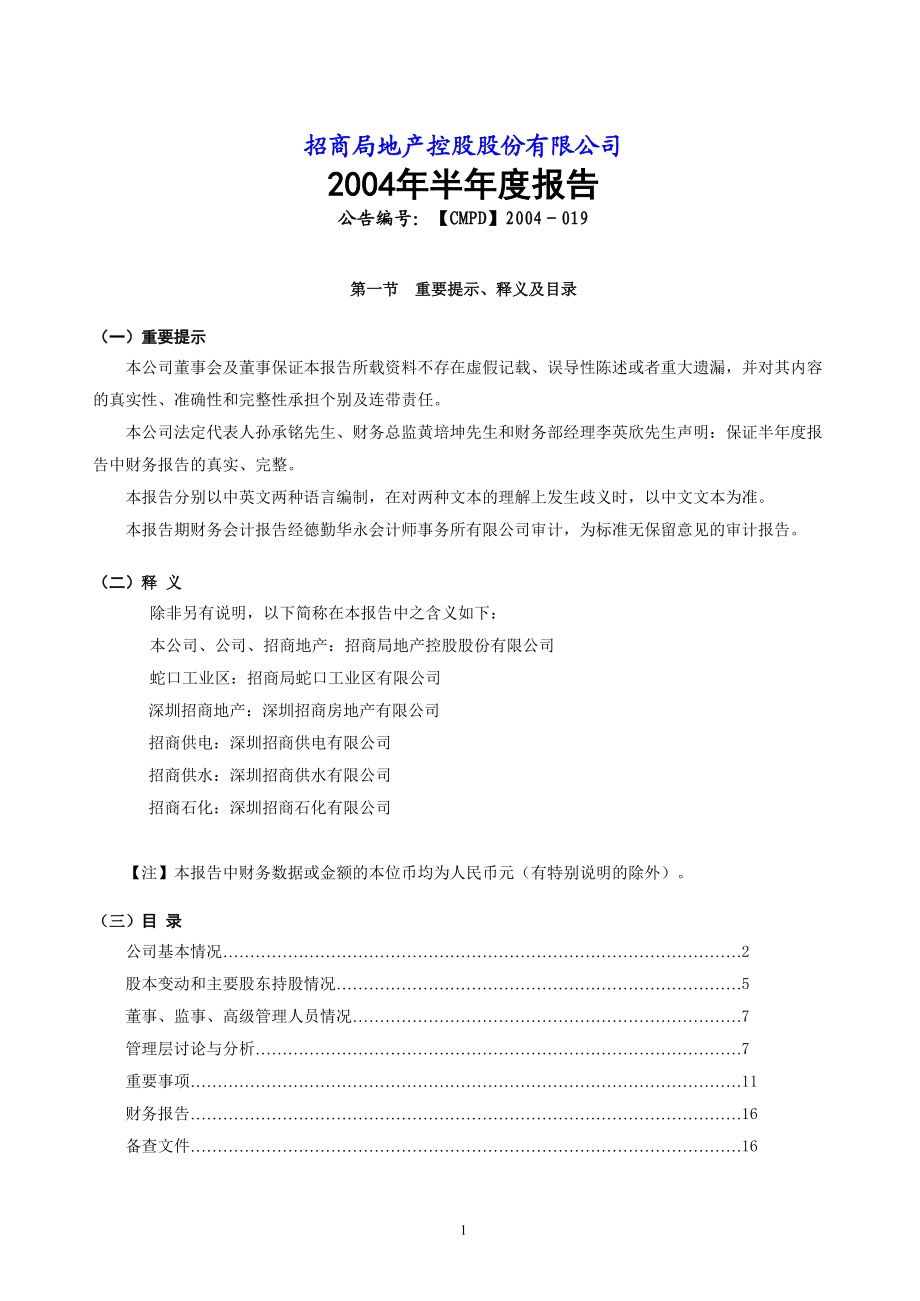 招商局地产控股公司年度报告.docx_第1页