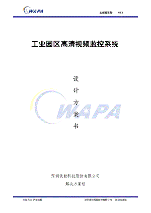 工厂园区类监控解决方案V33.docx