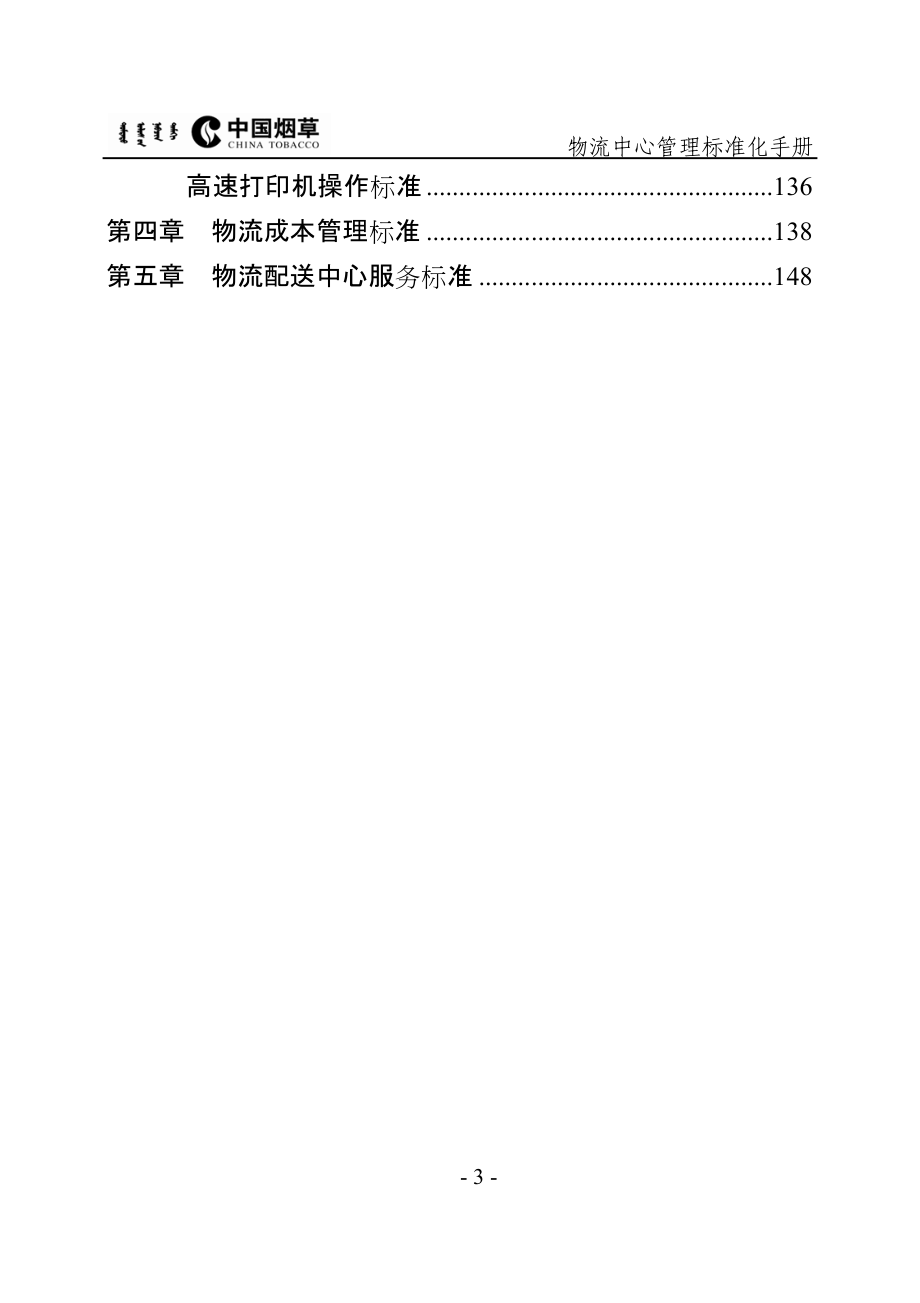 物流中心管理标准化手册修改.docx_第3页