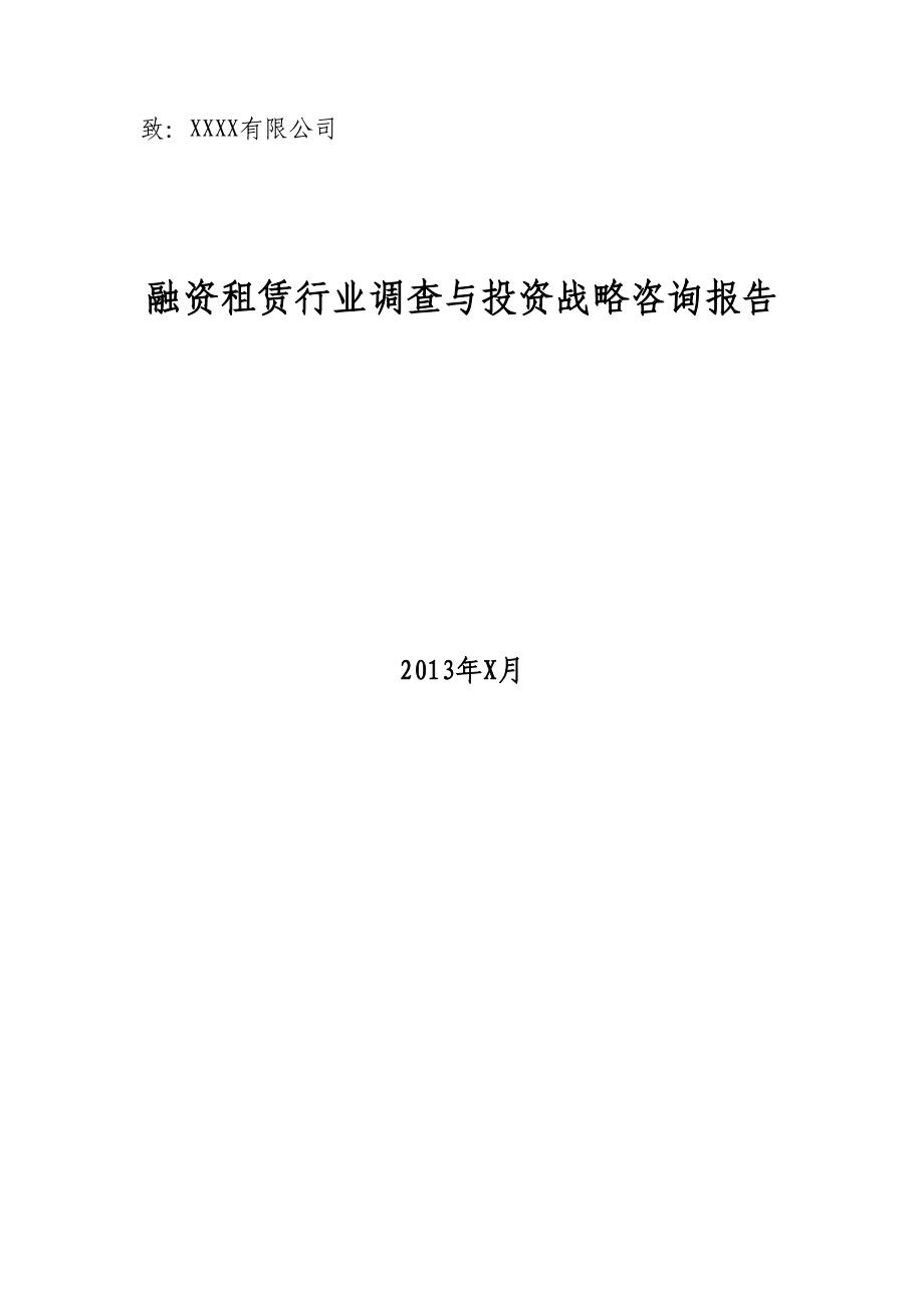 融资租赁行业及租赁公司可行性研究报告.docx_第1页