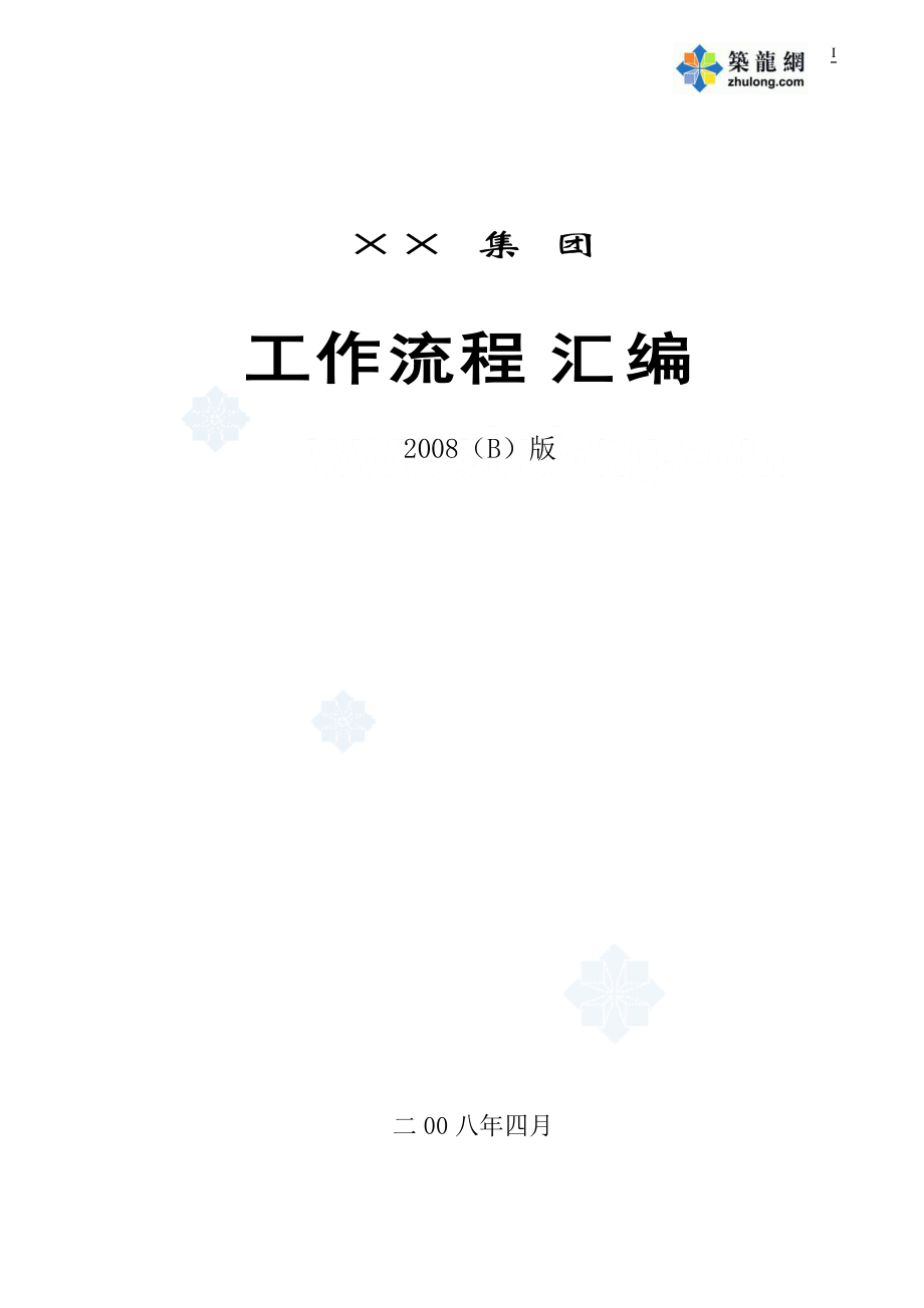 某集团工作流程汇编.docx_第1页