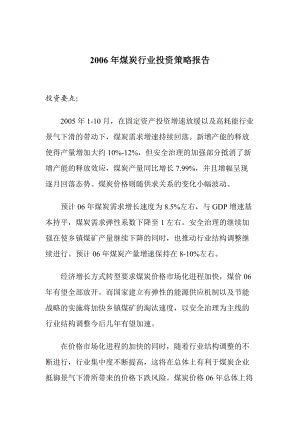 煤炭行业投资策略报告说明.docx