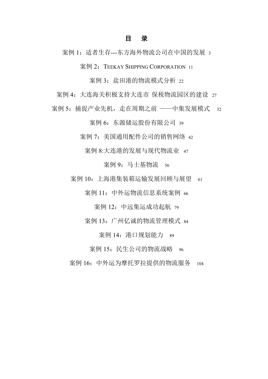 物流公司管理经典案例分析.docx_第2页