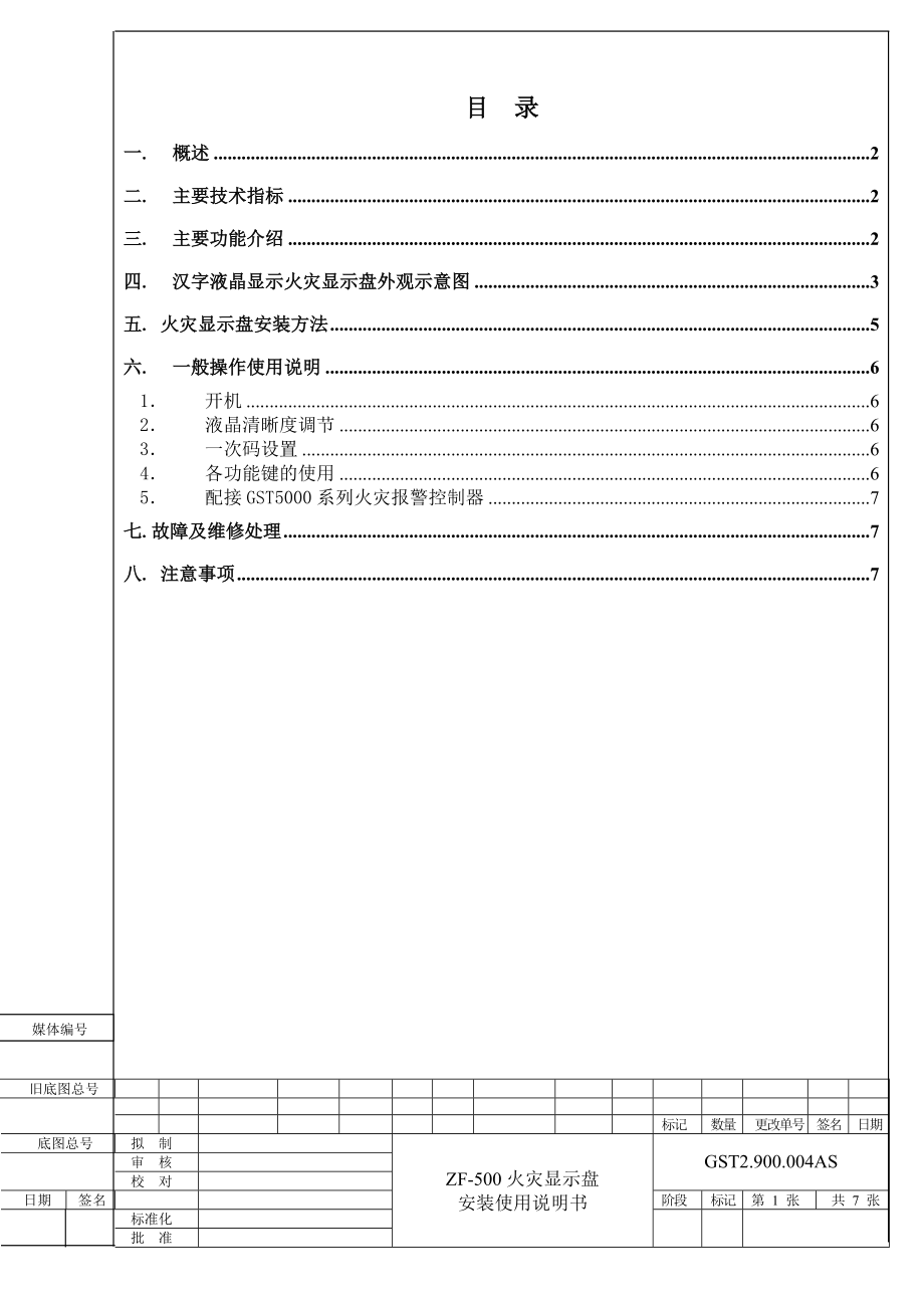 火灾显示盘安装使用说明概述.docx_第1页