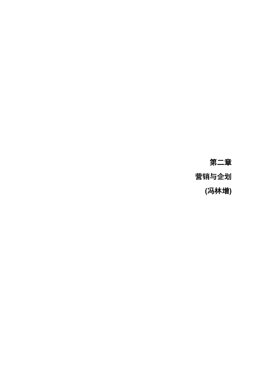 营销与企划.docx_第1页