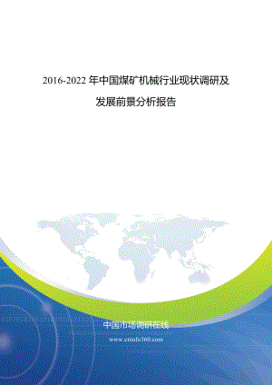 行业现状调研及发展前景分析报告_调查报告_表格模.docx