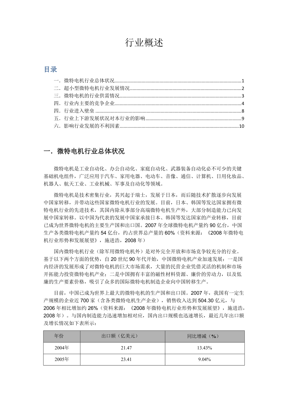 微电机行业分析.docx_第1页