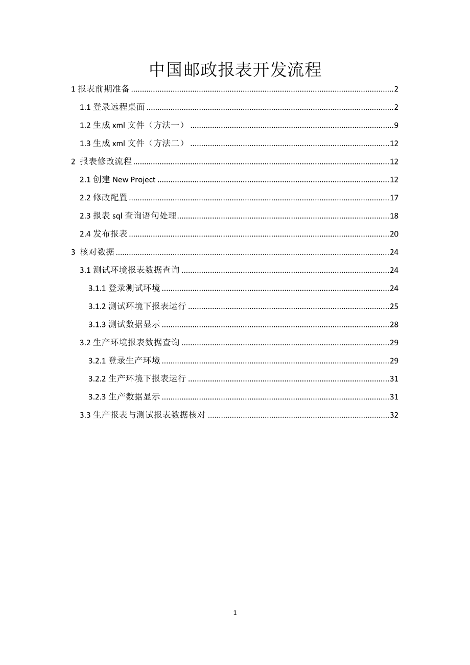 某邮政报表开发流程.docx_第1页