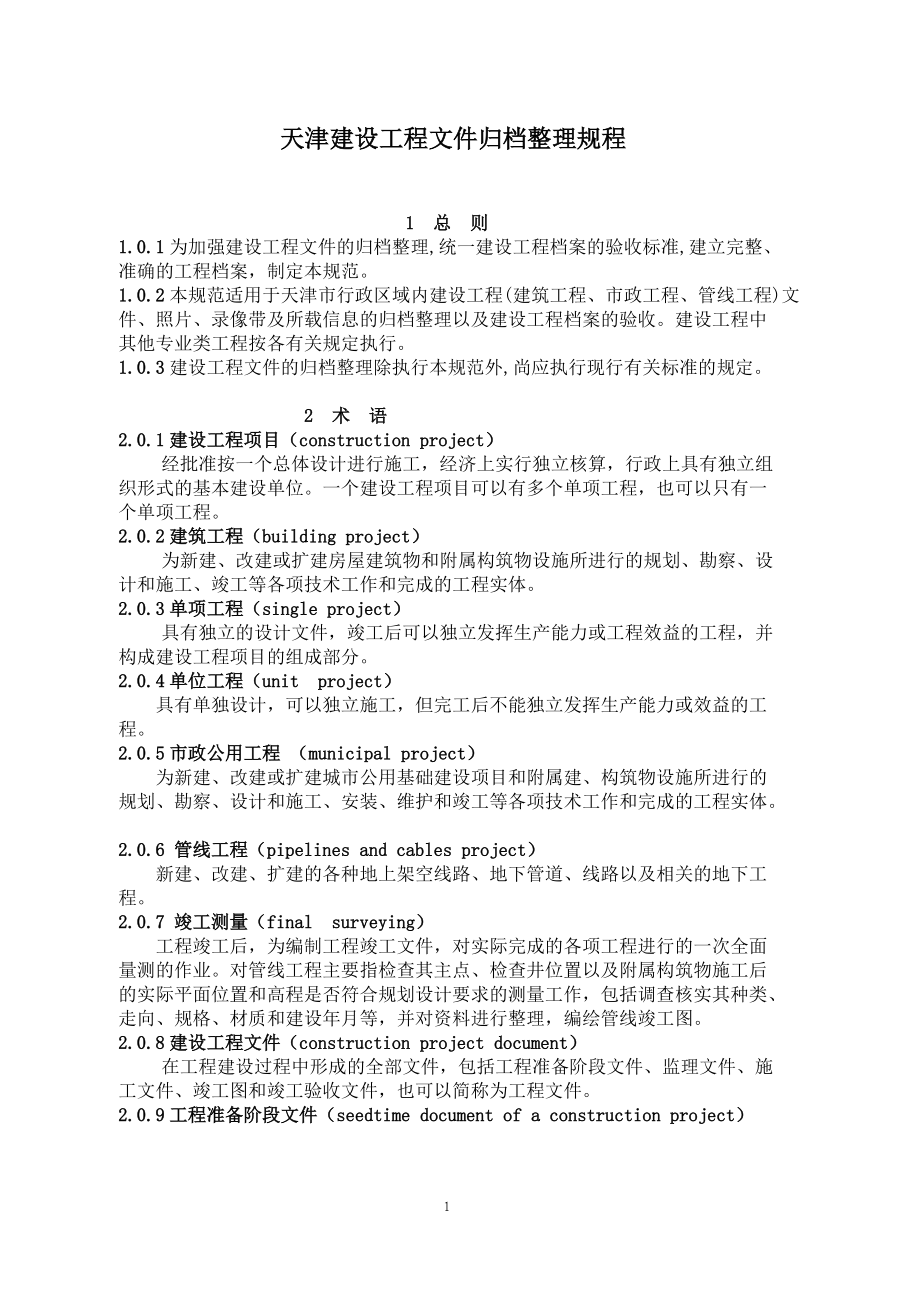 建设工程文件归档整理规程(doc 74页).docx_第1页