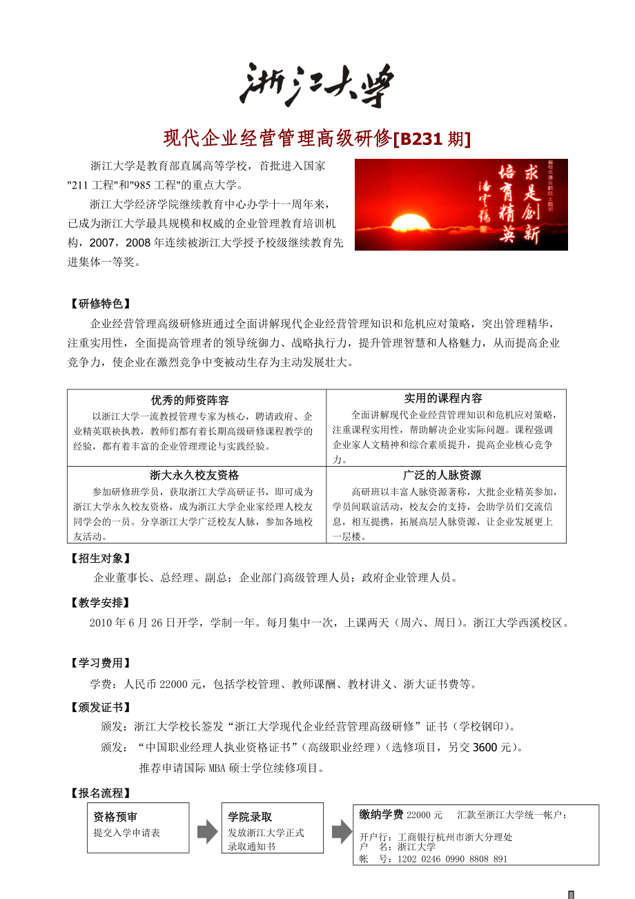 浙江大学MBA高级研修教育的权威品牌现代企业经营管理高级研.docx_第1页