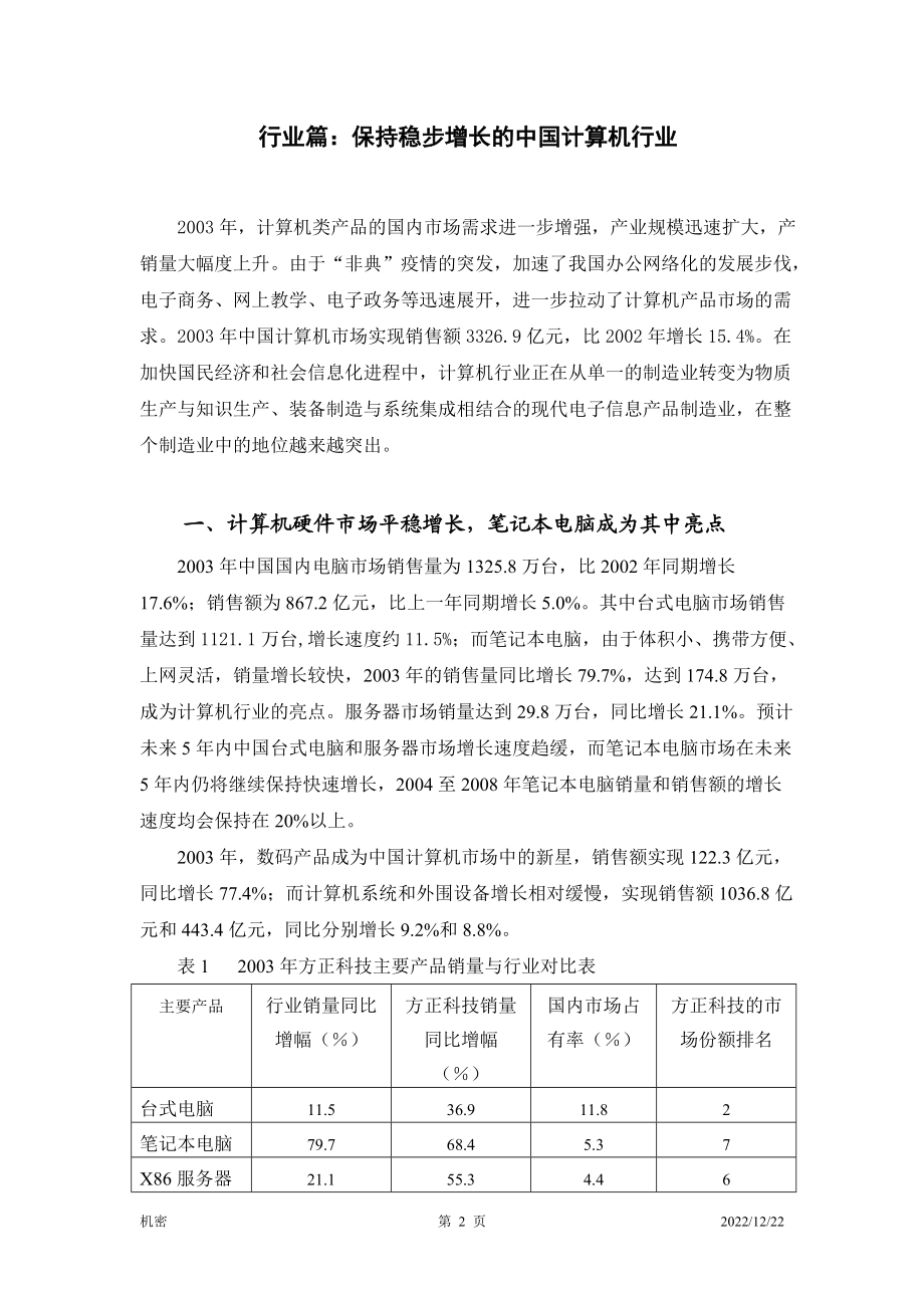 方正科技（600601）投资价值分析报告.docx_第2页