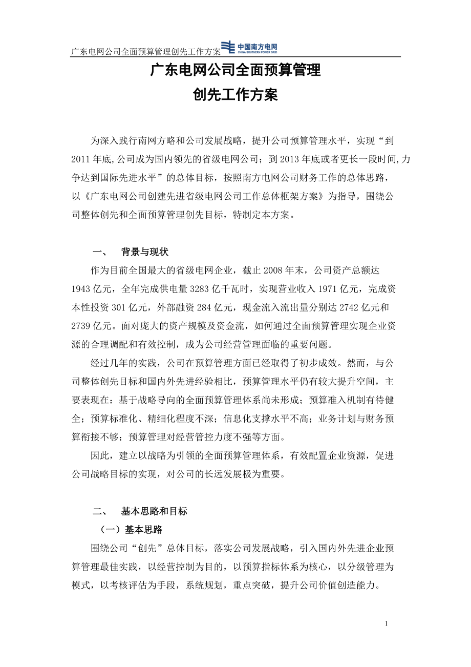 广东电网公司全面预算管理创先工作方案（DOC 30页）.docx_第3页