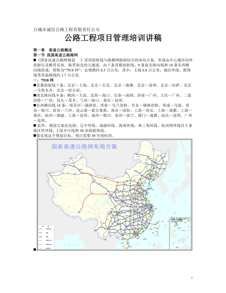 白城市诚信公路工程有限责任公司.docx_第1页