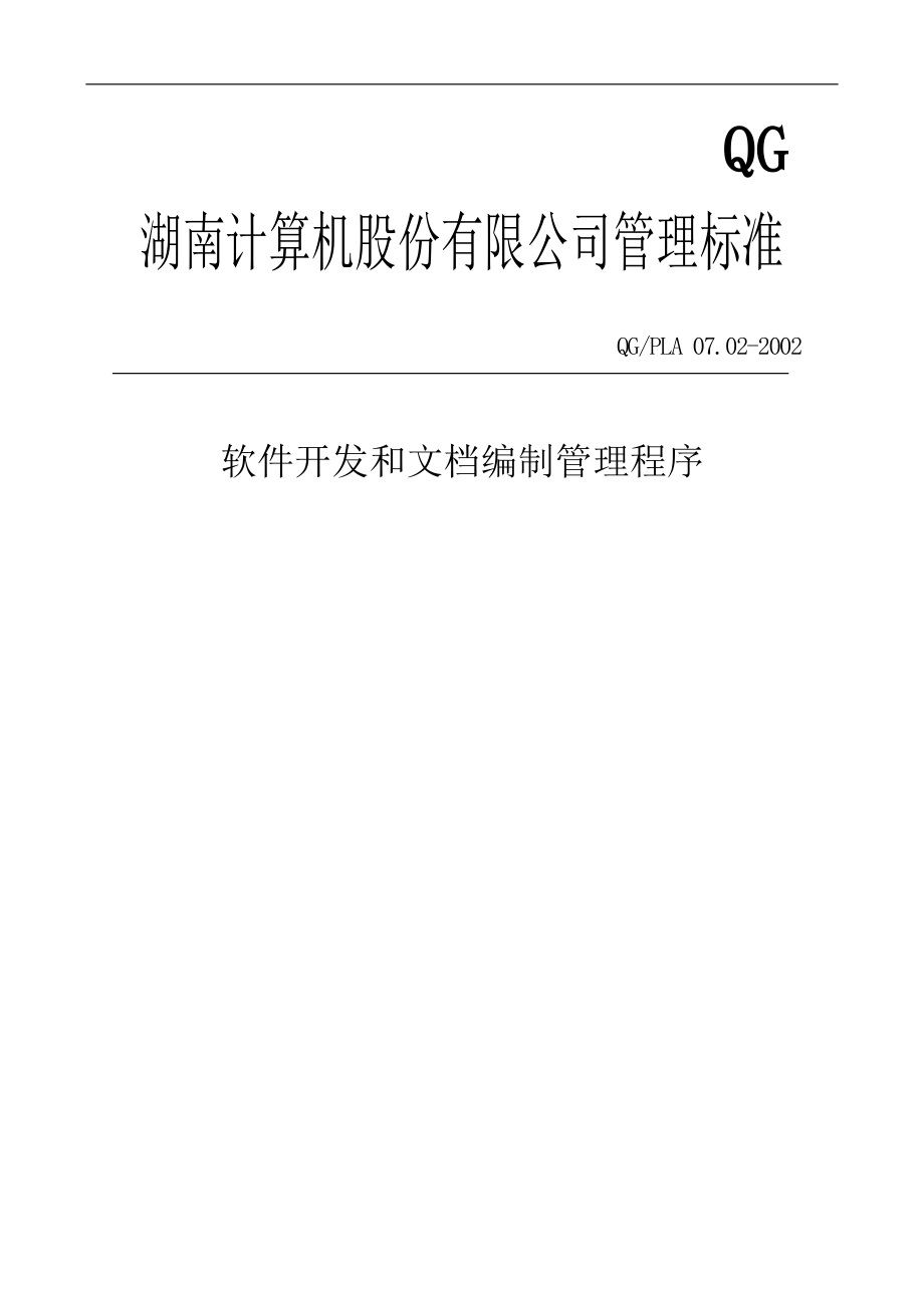 软件开发和文档编制管理程序.docx_第1页