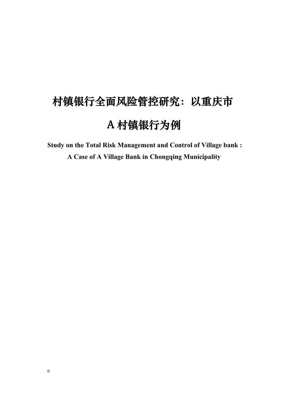 村镇银行全面风险管控研究以重庆市A村镇银行为例.docx_第1页