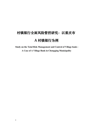 村镇银行全面风险管控研究以重庆市A村镇银行为例.docx