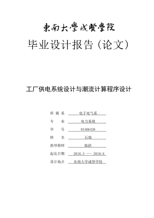 工厂供电系统设计与潮流计算程序设计.docx