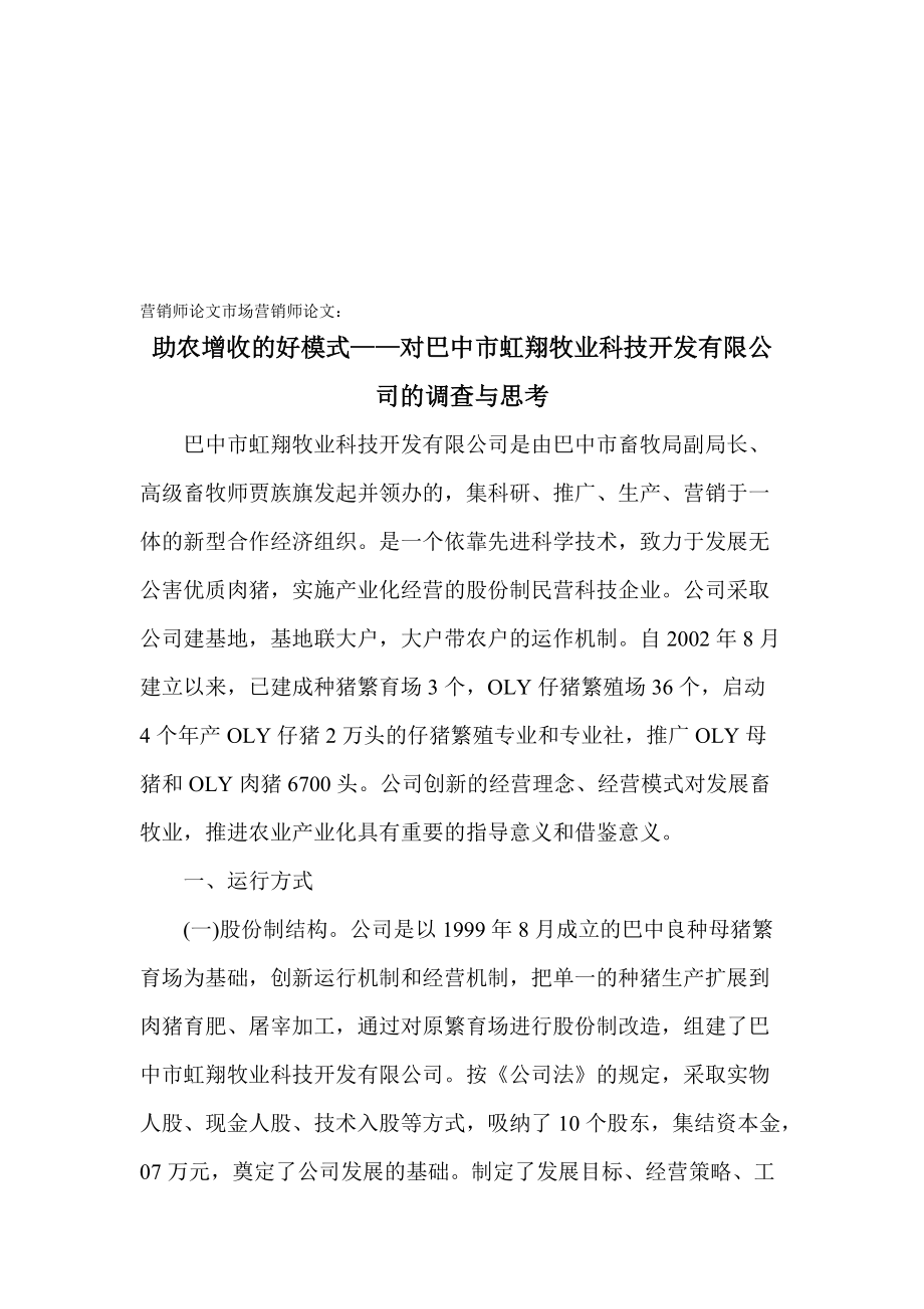 对巴中市某公司的调查与思考.docx_第1页