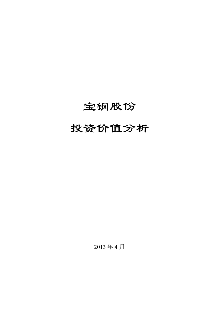 宝钢投资价值分析.docx_第1页