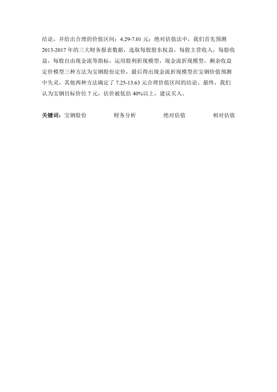 宝钢投资价值分析.docx_第3页