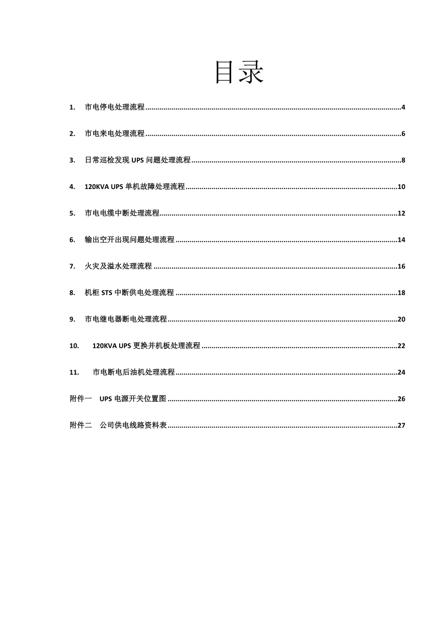 环境设备应急操作流程XXXX.docx_第3页